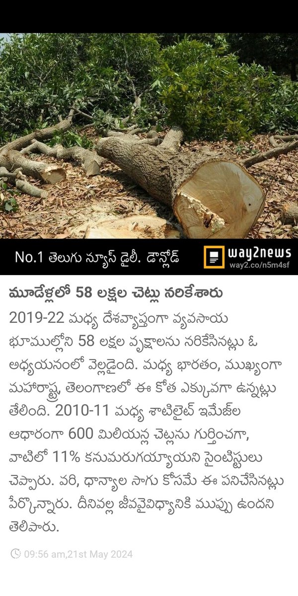 Save Trees
Plant Trees
Save the Environment 

మూడేళ్లలో 58 లక్షల చెట్లు నరికేశారు  
Maharashtra & Telangana in the top list of Deforestation :(
way2.co/MTMyODU5ODM=_l…