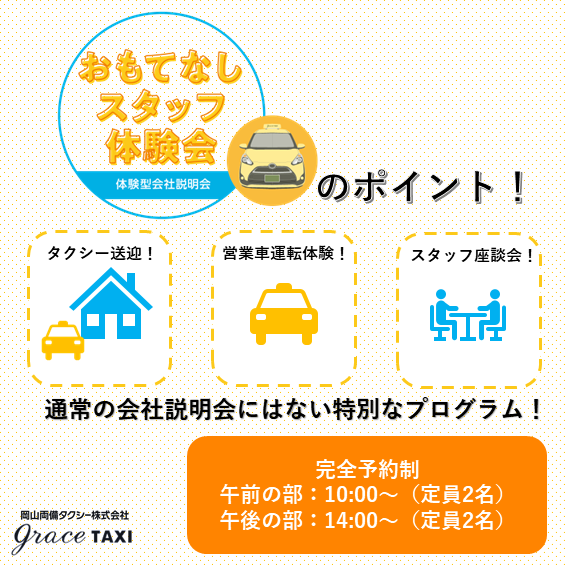 GraceTaxi's tweet photo. 前回の開催から約一年半ぶり！2024年5月30日（木）にグレースタクシーの体験型会社説明会「おもてなし体験会」を実施します！現在ご予約受付中です！https://t.co/uvEmeh1WJ4 https://t.co/8DNBFajxfx