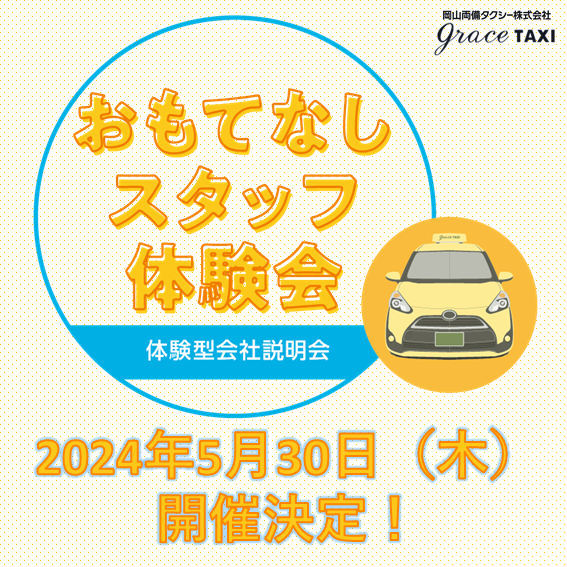 GraceTaxi's tweet photo. 前回の開催から約一年半ぶり！2024年5月30日（木）にグレースタクシーの体験型会社説明会「おもてなし体験会」を実施します！現在ご予約受付中です！https://t.co/uvEmeh1WJ4 https://t.co/8DNBFajxfx