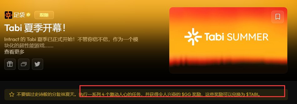 web3xiaochou's tweet photo. Tabi在intract的任务做一下，5/24结束
https://t.co/Ywvko0icQX https://t.co/wIWU4KJ5GH