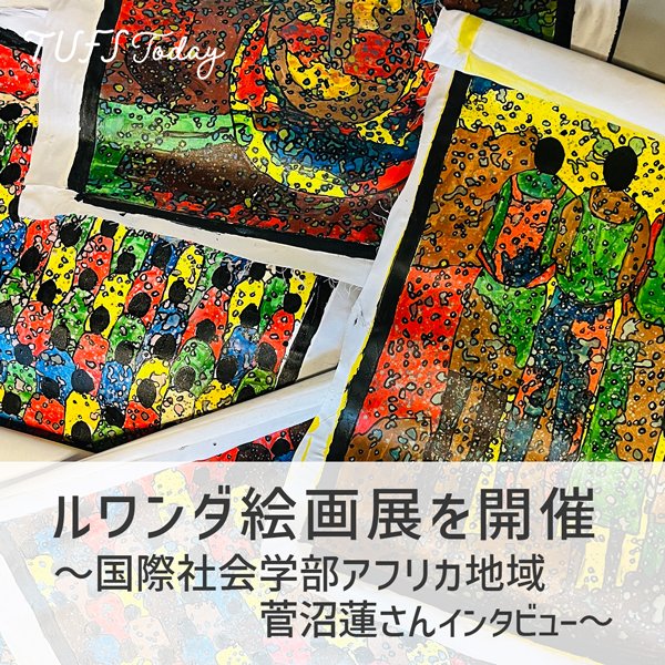 【TUFS Today】外大生インタビュー ルワンダ絵画展を開催〜国際社会学部アフリカ地域・菅沼蓮さんインタビュー〜