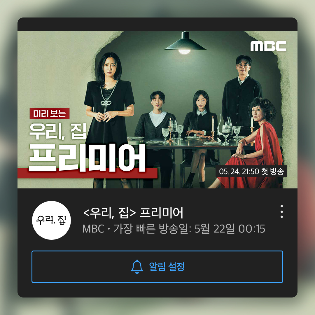 #우리집 프리미어로 미리보기💝 📺오늘 밤 00시 15분📺에 만나요👋🏻 #우리집 #BitterSweetHell 5월 24일 (금) 밤 9시 50분 첫 방송🏠 #김희선 #이혜영...