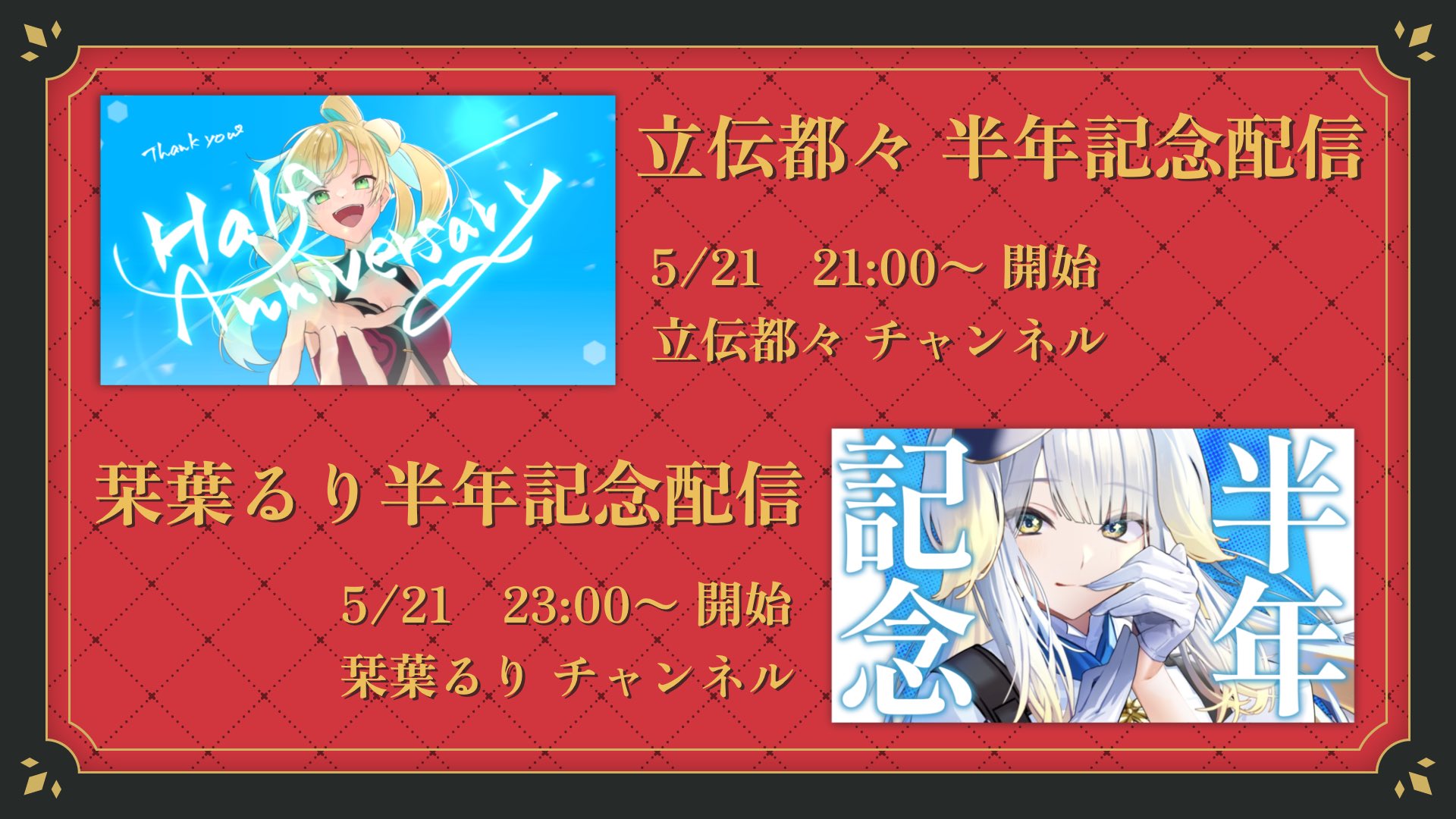 立伝都々 1st Anniversary アクスタ （栞葉るり 立伝都々