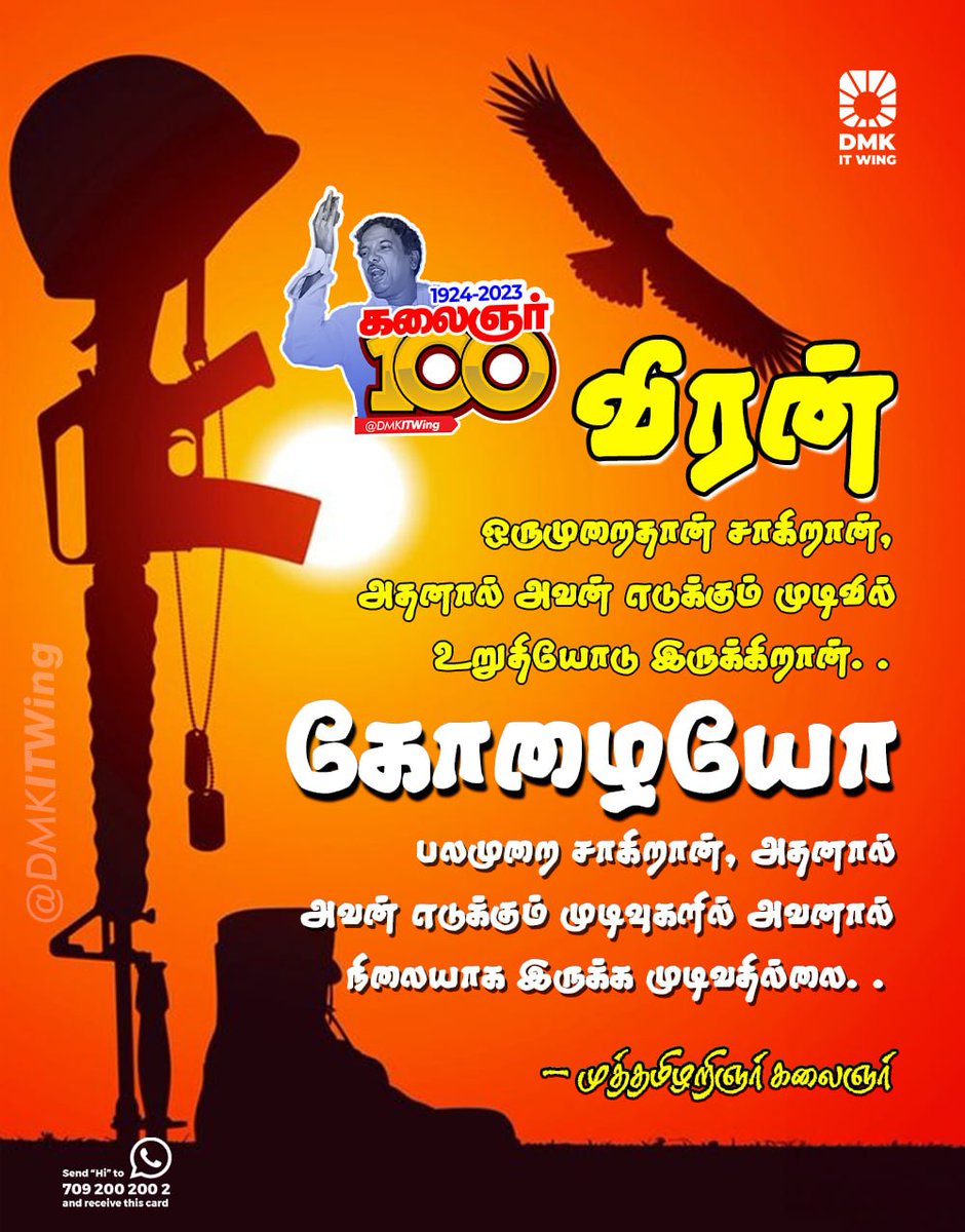 வீரன்
ஒருமுறைதான் சாகிறான், அதனால் அவன் எடுக்கும் முடிவில் உறுதியோடு இருக்கிறான்.

கோழையோ
பலமுறை சாகிறான், அதனால் அவன் எடுக்கும் முடிவுகளில் அவனால் நிலையாக இருக்க முடிவதில்லை.

#கலைஞர்100 #கலைஞர்மொழி