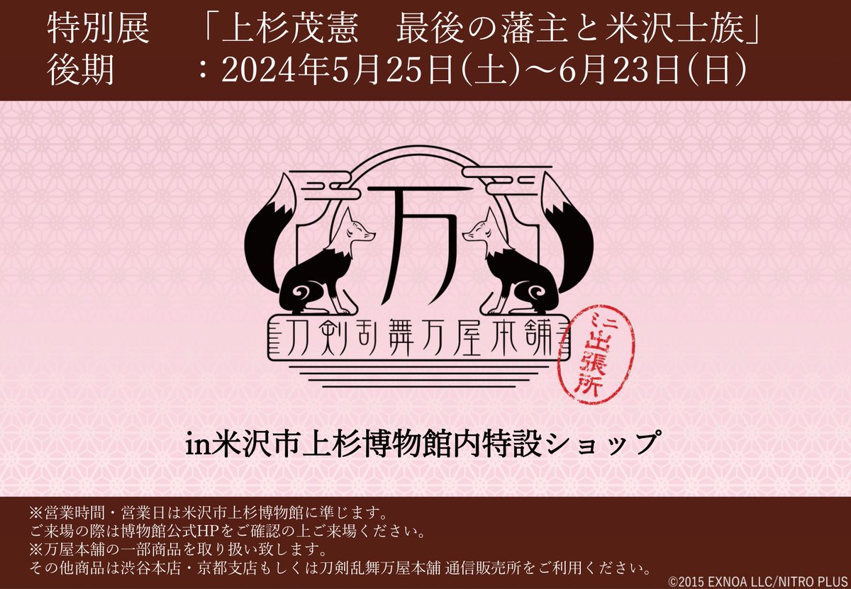 uesugi_museum's tweet photo. 【���ョップよりお知らせ🍀】
#上杉茂憲展 の後期展示(5月25日～6 月23 日)期間限定で、刀剣乱舞万屋本舗（@touken_yorozuya）のミニ出張所が米沢にやってきます✨刀剣男士「五虎退」をはじめとした #とうらぶ グッズを多数販売致します🐯🐾お楽しみに！🎊
※万屋本舗の刀剣乱舞グッズは店頭販売のみ。 https://t.co/ezxEhxOJej