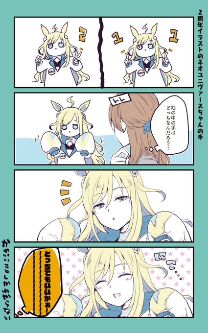 ネオユニ再掲💫