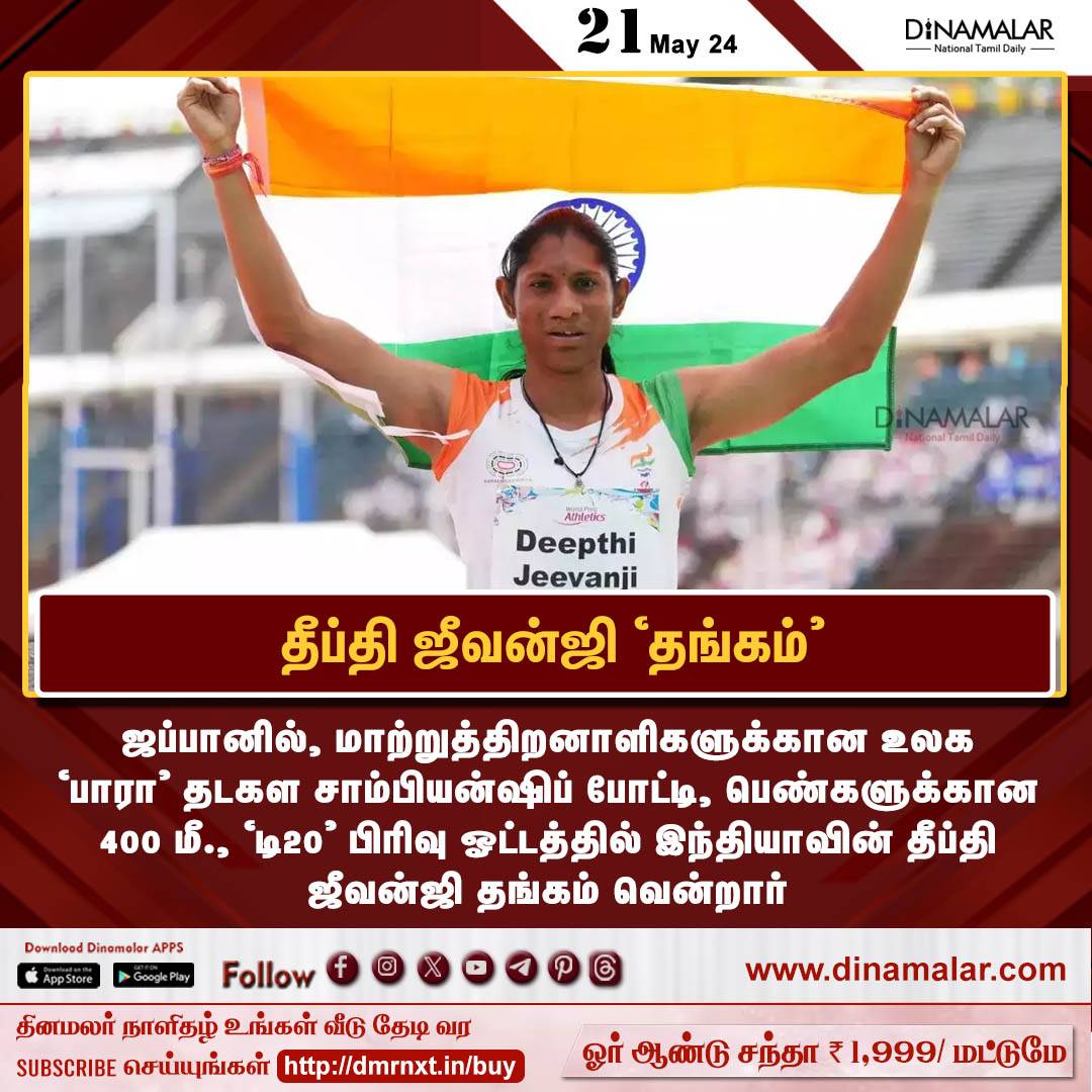 dinamalarweb's tweet image. தீப்தி ஜீவன்ஜி &apos;தங்கம்&apos;
#deepthijeevanji| #goldmedal |#worldParaGames
dinamalar.com