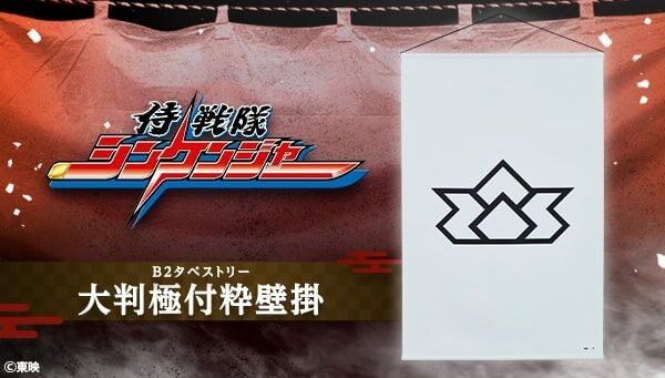 ／
天下御免の極付粋壁掛、いざ参る！
＼
『侍戦隊シンケンジャー』より、
「大判極付粋壁掛(B2タペストリー)」が登場✨

若き侍達に加え、志葉家の家紋柄までを一挙網羅🌟
全8種がラインナップ🎵

詳しくはこちら🔽
lnky.jp/tynkR4R