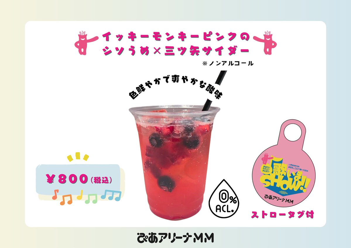 pia_arena_mm's tweet photo. 5/25(土)・26(日)に開催される
「いきものがかりの みなさん、こんにつあー!! 2024
〜あなたと！わたしと！みんなで！歌いまSHOW!!〜
横浜にじゅうまる公演」
を記念して、コラボメニューの販売が決定✨
※オリジナルノベルティ付

いきものがかり公式キャラクター『イッキーモンキー』から発想したコラボメニューをぜひ会場でお楽しみください！
🥤🍛🦐...🤔💭

詳細はこちら
▶https://t.co/4110TSSU4w

販売店舗
#ぴあアリーナMM
「CLUB 38」（館内3F）@club38_mm
「The Blue Bell」（館外2F）@cafethebluebell
売店「FOODIES STAND」（館内1～3F）
※「CLUB 38」「The Blue Bell」の店内飲食のご予約は、本日17:00～になります。

#いきものがかり