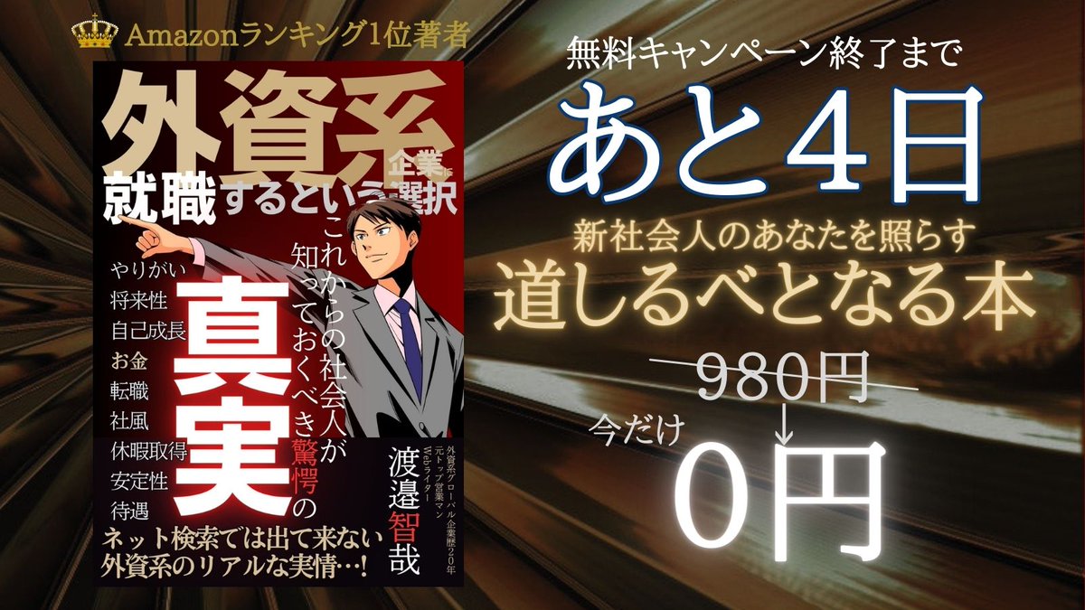 無料プレゼント🎁
外資系企業暦20年のトップ営業マンが激白！ネット検索では出てこないリアルな実情が赤裸々に語られているAmazon3部門１位獲得の凄い一冊が、今だけ無料で受け取れます！#Kindle #ad
『外資系企業に就職するという選択』（↓無料で今すぐもらう👇）
amzn.asia/d/2EzyKsq