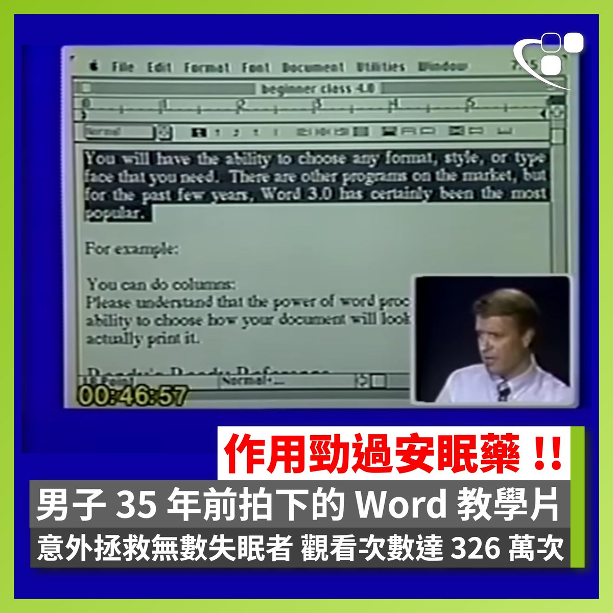 【實測有效 🤣】美國佛羅里達州一名退休男子 Randy Smith，35 年前因工作關係拍攝了一條 2 小時長的 Microsoft Word 教學影片，沒想到意外爆紅，原因是這條影片能帶來安眠功效，意外拯救無數失眠者，觀看次數已累積達 326 萬次。

據了解，該 Microsoft Word 教學影片長達 2 小時，2014 年被 Randy