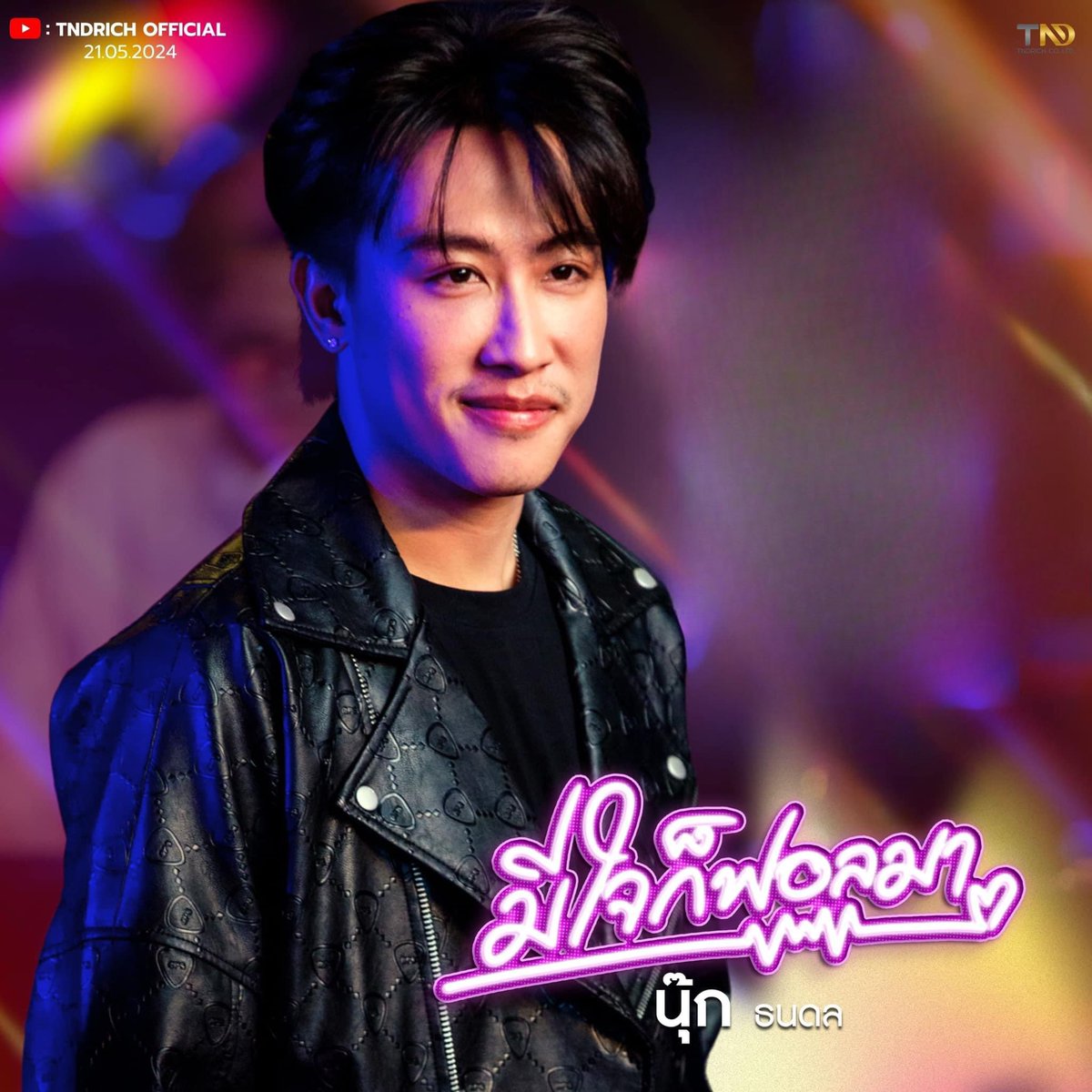 Kasma_ms's tweet photo. ชวนมาโยก ชวนมามันส์กับเพลงมีใจก็ฟอลมา จากนุ๊กธนดล

 #มีใจก็ฟอลมา https://t.co/AbYucgmtur