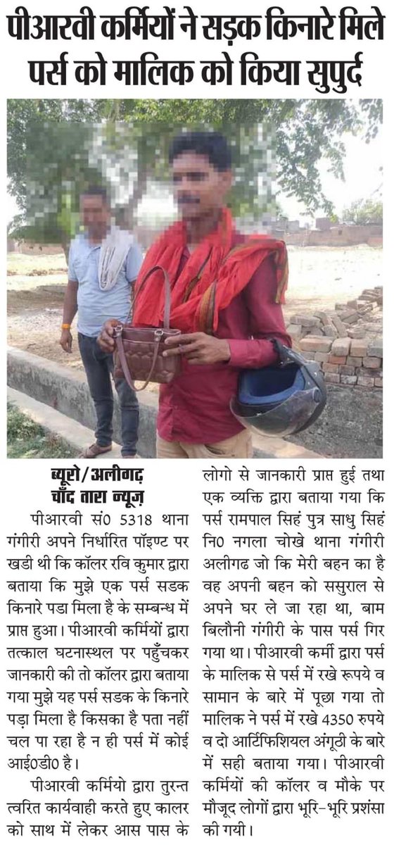 पीआरवी-5318 के कर्मियों द्वारा सड़क किनारे मिला पर्स मालिक को किया वापस । #Aligarh l #AligarhpoliceInNews