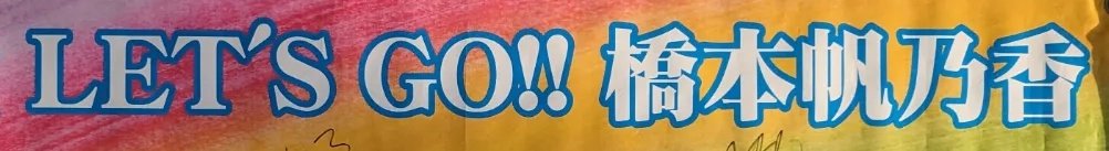 corretja1031's tweet photo. はっしーさんがんばれ!📣📣📣
(⊃=͟͟͞͞🍠=͟͟͞͞🍠^o^)⊃=͟͟͞͞🍠=͟͟͞͞🍠=͟͟͞͞🍠=͟͟͞͞🍠
🇮🇹Giorgia PICCOLIN
🆚
🇯🇵Honoka HASHIMOTO
#WTTコンテンダーリオデジャネイロ
#女子シングルス予選2回戦
#Table3
#今夜4時20分頃~
#橋本帆乃香
#ミキハウス https://t.co/jVsS3XiLx7