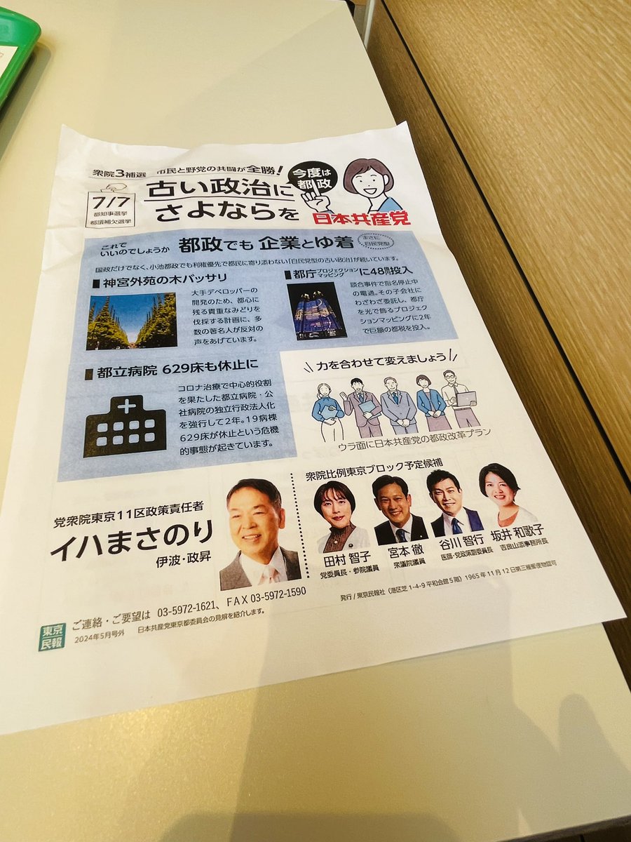 今朝5/21の朝宣伝は、小林おとみ区議会議員と板橋区役所前で行いました。7/7は、東京都知事選挙。都民要求の実現を！
　昨日衆院予算委員会。塩川鉄也議員が岸田首相は森元首相に裏金疑惑を聞いてなかった。改めて証人喚問を求めています。
＃財界要求でなく都民要求実現を
＃森元首相の証人喚問を！