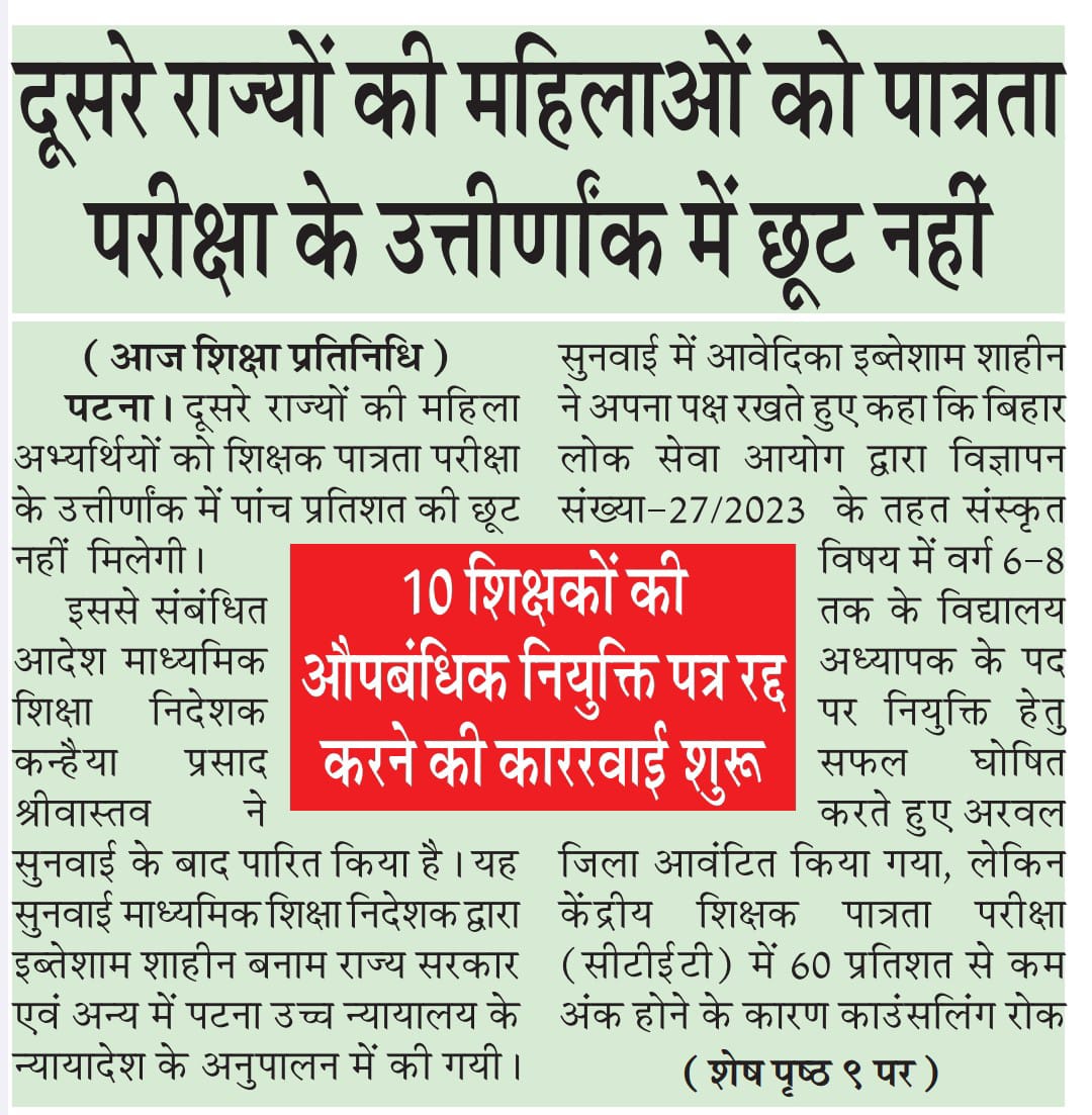 ShikshitBihar's tweet photo. 🔹दूसरे राज्यों की महिलाओं को पात्रता परीक्षा के उत्तीर्णांक में कोई छूट नहीं
🔹10 शिक्षकों की औपबंधिक नियुक्ति पत्र रद्द करने की कार्रवाई शुरू https://t.co/3vTIHqjZGn