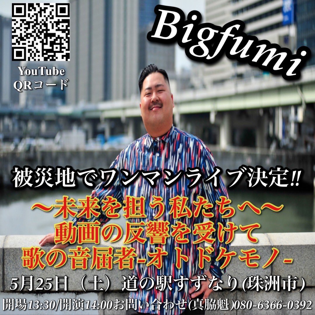 🎙️LIVE出演情報🎙️
／
被災を受けた能登にて
BigfumiのLIVEを開催いたします❗️
＼

🗓️2024/5/25(土)
開場13:30/開演14:00
📍道の駅すずなり（珠洲市）
観覧自由
※約40分間のLIVEを予定しております。

—Special Acoustic Set—
Vo.Bigfumi 
Gt.山本晃平 <a href="/Kouheeeeeeey/">YAMAMOTO KOUHEI</a> 
#音届者