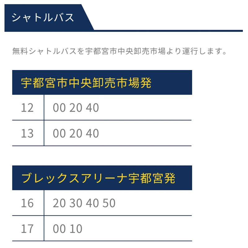 【イベント情報】 6/1(土)のファン感謝DAYにおいて、 11:00〜12:00にグッズ先行販売を行います。 　 また、無料シャトルバスを宇都宮市中央卸売市場とブレックスアリーナ宇都宮間で運行します。 　 詳細はこちら bit.ly/3UA6as5 　 #BREX