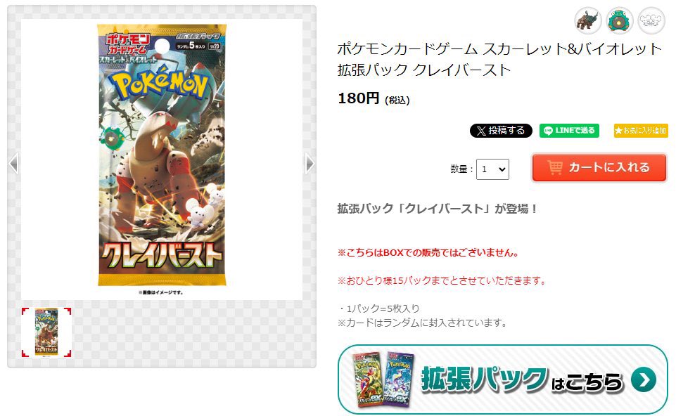 【ポケカ再販情報】
ポケモンセンターオンラインにて「クレイバースト」販売開始

✅商品ページ
pokemoncenter-online.com/sp/?p_cd=45213…

※1人15パック制限

#ポケカ #ポケモンカード