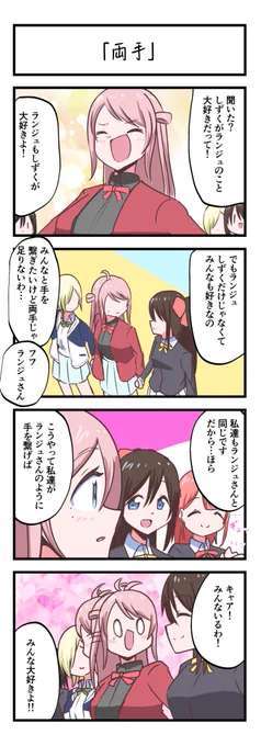 虹ヶ咲4コママンガ「両手」
#lovelive 