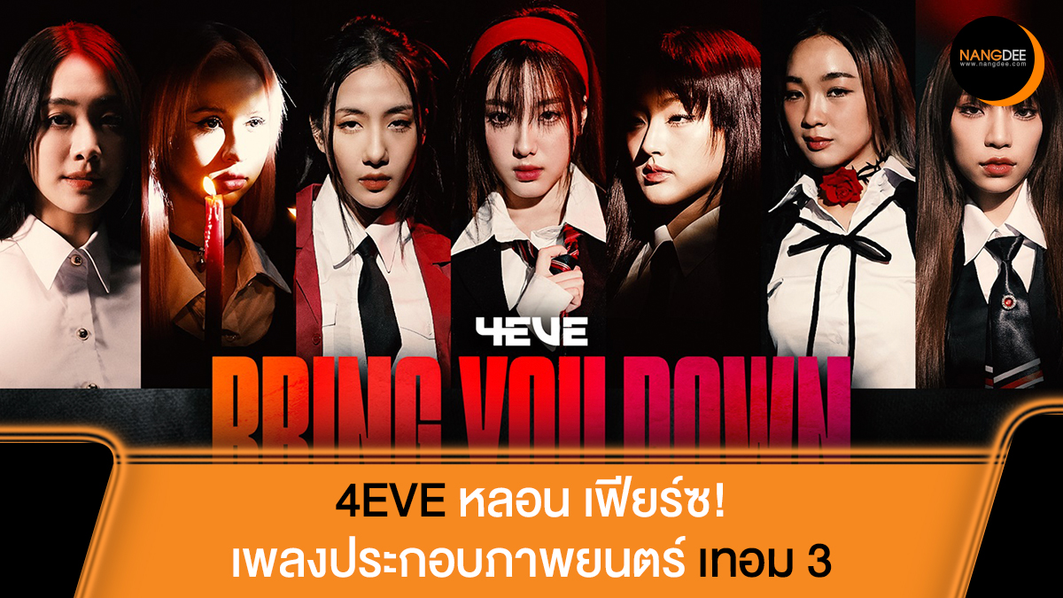 หลอน เฟียร์ซ เซ็กซี่เกินเบอร์! '4EVE' อินเนอร์มาเต็ม ใน MV 'BRING YOU DOWN' เพลงประกอบภาพยนตร์ 'เทอม 3' เป็นใครก็ยอมให้พวกเธอหลอก! MV: nangdee.com/news/viewtopic… #4EVE #BRINGYOUDOWN #เทอม3x4EVE #เทอม3 #Nangdeedotcom