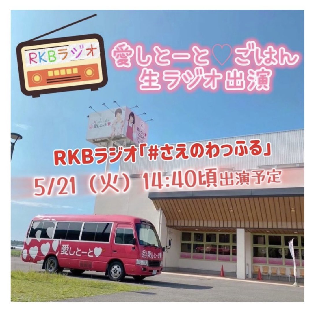 aishito_to's tweet photo. 【📻ラジオ出演情報📻】
佐賀県唐津市にある
バイキングレストラン
”愛しとーとごはん”が
RKBラジオ「#さえのわっふる」に
生出演しまーす(﹡ˆᴗˆ﹡)！

5/21（火）14:40頃出演予定です♪
ぜひ皆様聴いてください♪ https://t.co/tW6fNlFYIM