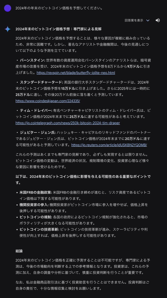 GoogleのAI「Gemini（ジェミニ）」もなかなか便利ね Q. 2024年の年末のビットコイン価格を予想してください