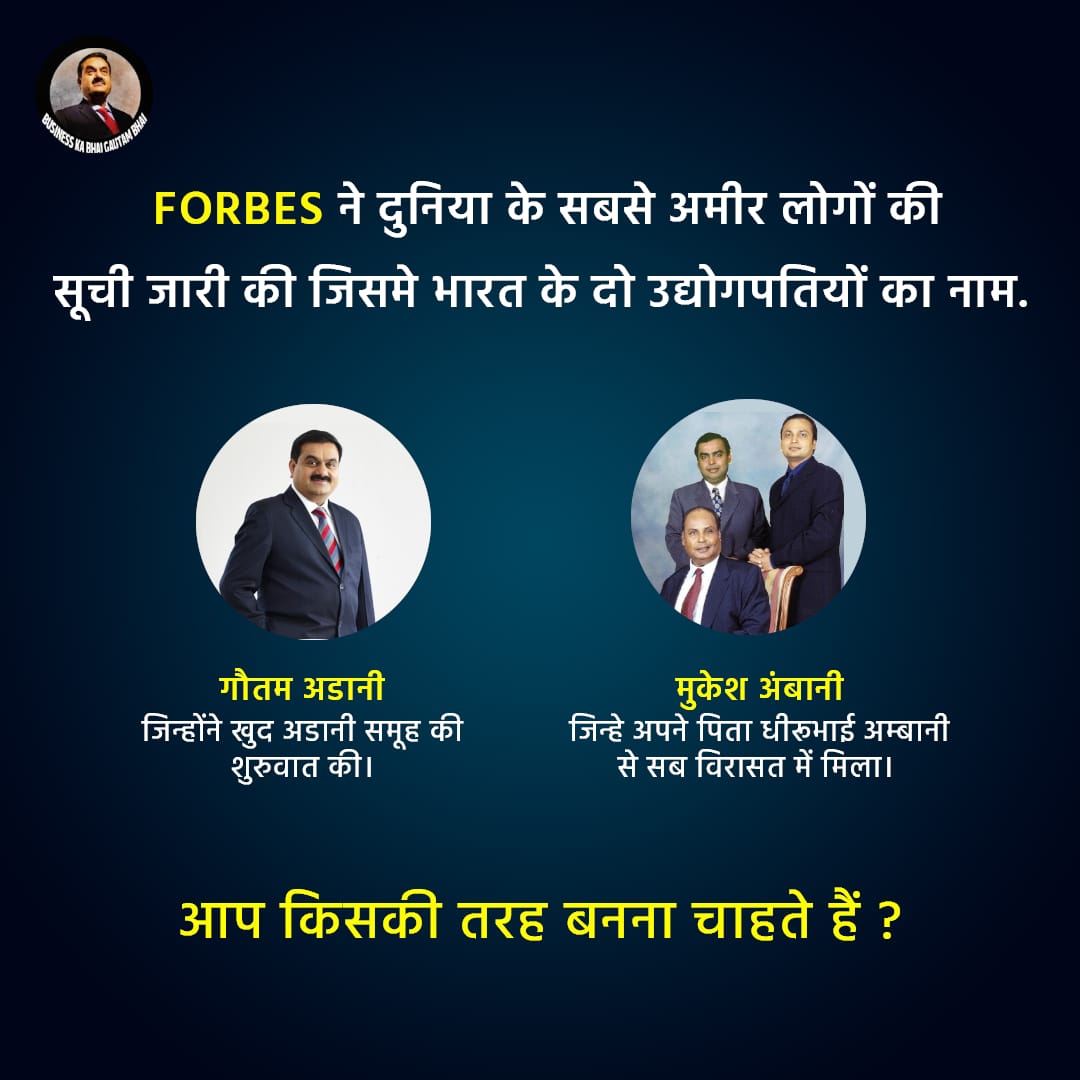 FORBES की लिस्ट में जगह बनाने वाले पहले 1ST Generation Business Man बने #GautamAdani 

अगर आप भी उन्हें सपोर्ट करते हैं तो Like  Comment और Retweet करना ना भूलें।