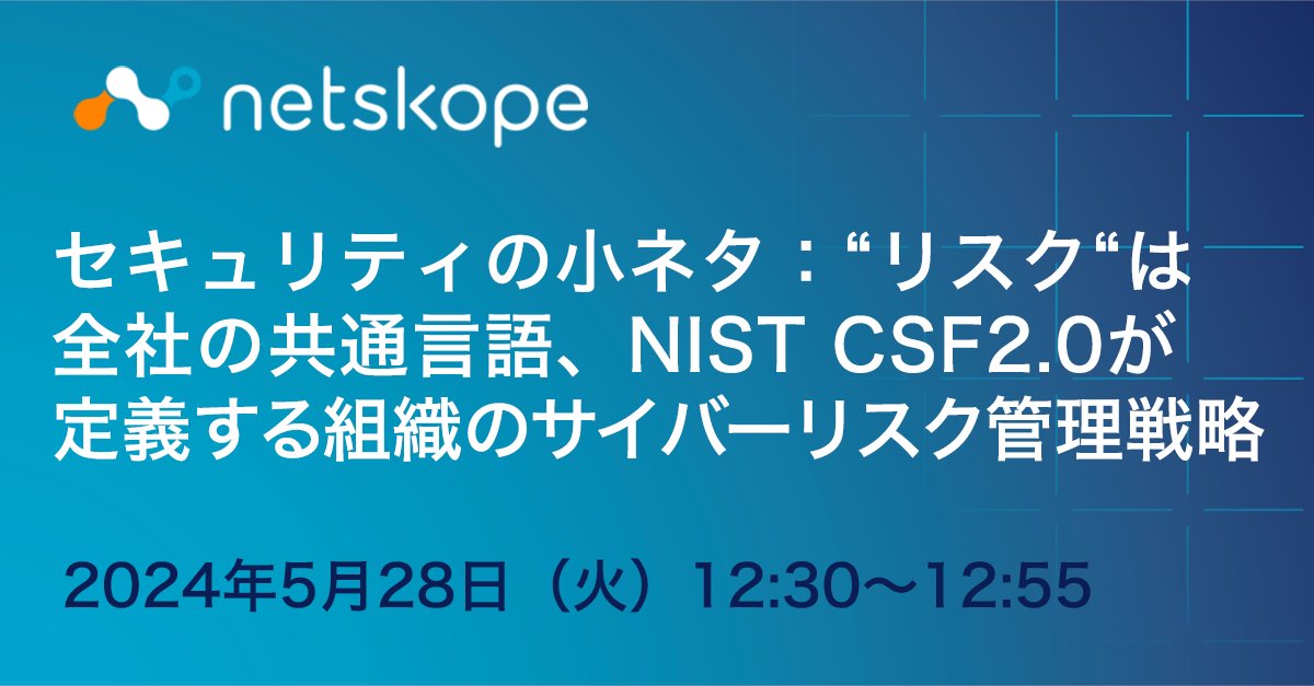 NetskopeJapan's tweet photo. 【来週開催!】#Netskope Japanは2024年5月28日(火)12:30〜12:55にウェビナー「“リスク“は全社の共通言語、#NIST #CSF2.0 が定義する組織の #サイバーリスク管理 戦略」を開催します。NIST CSF2.0への改訂を紐解きながら、サイバーリスク管理戦略を解説!
https://t.co/mZjrIBXf34 https://t.co/0gKYM0DunP