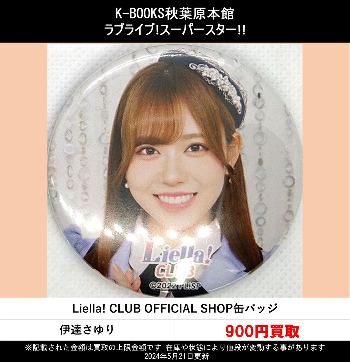 買取情報】 ラブライブ！スーパースター!! Liella!(リエラ) Liella