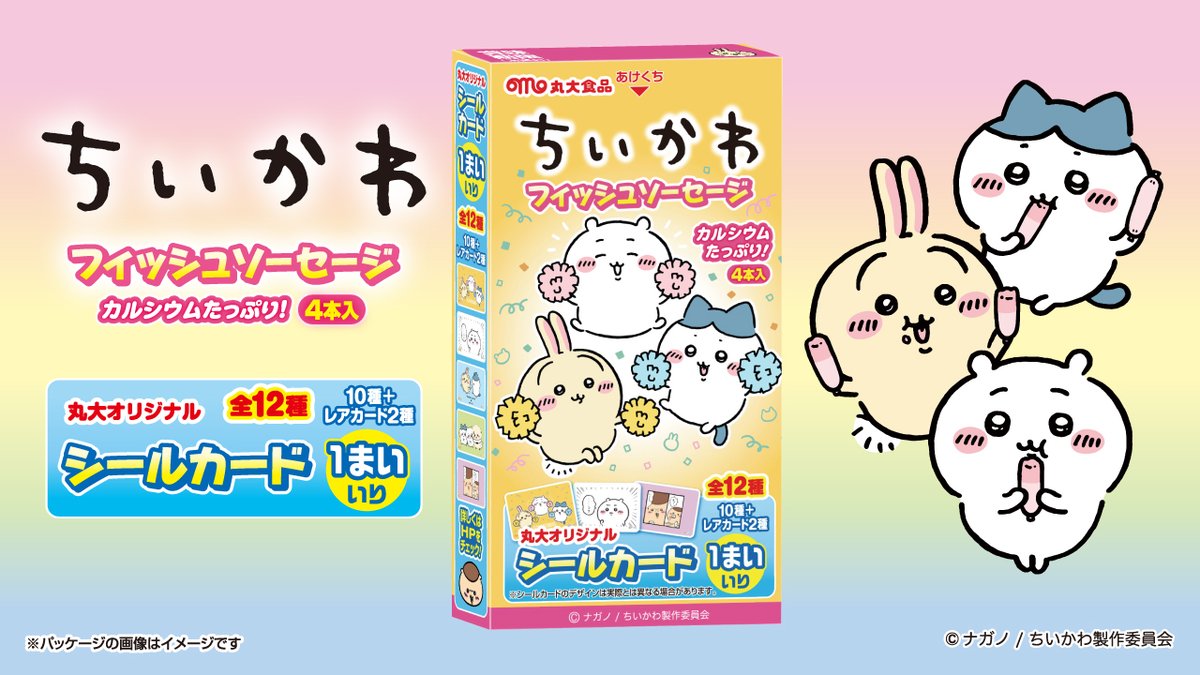 第3弾 新発売／ ちいかわフィッシュソーセージ第3弾が 6月より発売