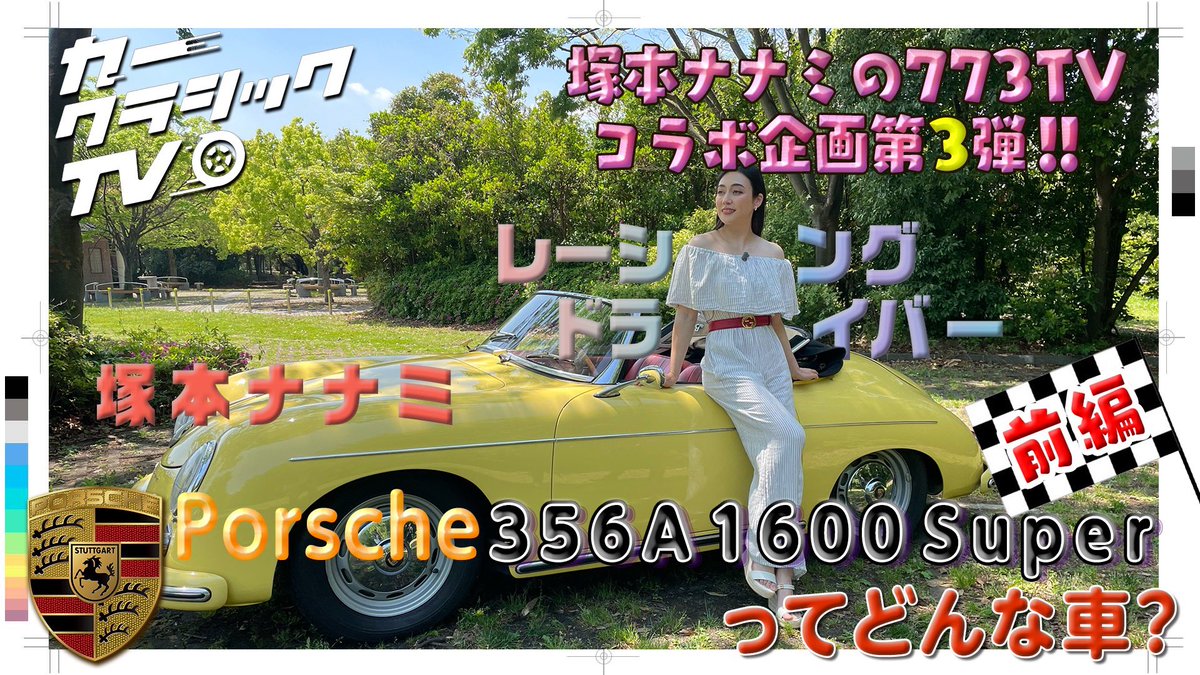 超ーぉ、可愛くてオシャレだった😍
PORSCHE 356A コンバーチブルD

本日12:00に
カークラシックTVにてアップされます！

youtu.be/Qy_LBhoYNOY?si…

ぜひご覧ください♡

#クラシックカー
#カークラシックTV
#女性レーサー