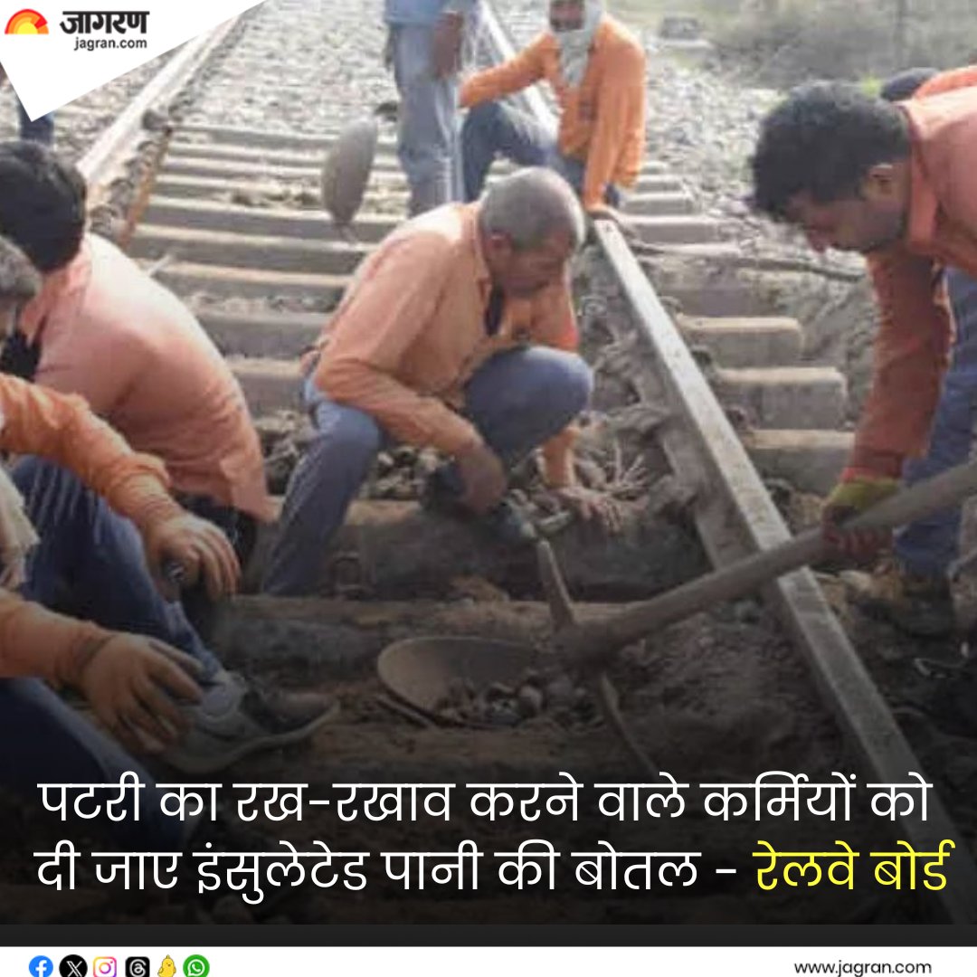 JagranNews's tweet image. shorturl.at/xySxL || पटरी का रख-रखाव करने वाले कर्मियों को दी जाए इंसुलेटेड पानी की बोतल, रेलवे बोर्ड ने सभी जोन को लिखा पत्र

#TrackMaintenance #RailwayBoard #WaterBottle