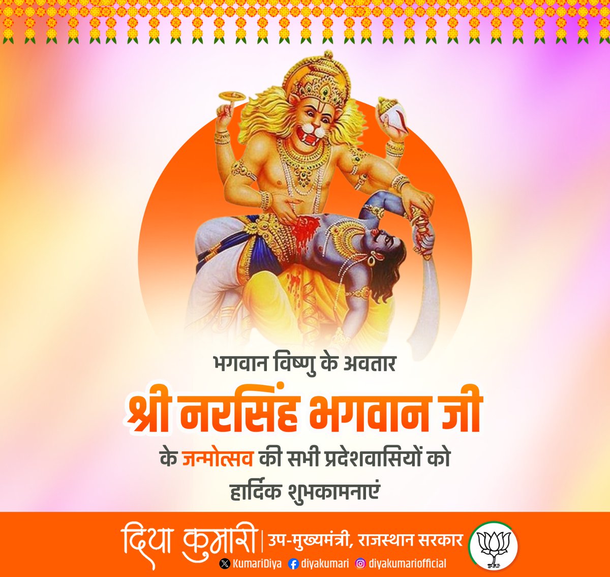 KumariDiya's tweet photo. भगवान विष्णु के अवतार श्री नरसिंह भगवान जी के जन्मोत्सव की सभी प्रदेशवासियों को हार्दिक शुभकामनाएं। https://t.co/8XrEsfeyhF
