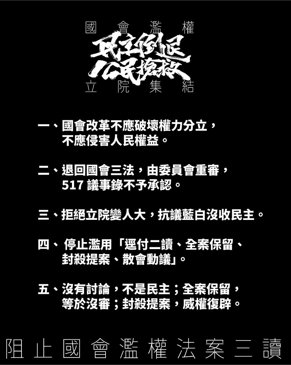 moobong_bonk's tweet photo. #RT #請廣傳 #若有資訊更新會續下推
🐻撲馬上課啦／吃蘿蔔糕就會被抓去關！？ 一次看懂國會改革法案爭議
🔗https://t.co/9qqzxILkfh 來自 @YouTube
🐻沈伯洋PUMA SHEN官網＿0517 國會擴權爭議專區
🔗https://t.co/LjPEVxUWuD
今日5/21的院會，將審查會使國會不當擴權的「藐視國會罪」（*註1），以及「兩兆錢坑法案」（*註2）、「選罷法修正案」（*註3）等案。（*註4）
關於此次由藍白聯盟所提出國會改革法案版本的爭議，以及5/17的國會衝突事件，大家可以收看PUMA老師的影片和網站說明。

追星是我們的興趣，守護國家是你我的責任。
屠牛小分隊由網路發起倡議，今天國家有難，我們也希望可以透過社群媒體盡一份心力。
以下整理各界所發起的相關活動，請大家自己判斷個人情況後，選擇是否參與：
🧋線下活動1_台灣基督長老教會濟南教會發起5/20-22為期三天的「為國家祈禱會」
🔗https://t.co/l6tMO2trDL
🧋線下活動2_經濟民主連合發起5/21「國會濫權，民主倒退，公民搶救，立院集結」行動
🔗https://t.co/QGC8Is8S5Y
🧋線上活動_推友 @duchengzhe 發起「譴責立院暴力！反對濫權法案！」網路連署
🔗https://t.co/WiyWFibXrc

身為公民，我們出於個人意願保護國家，不需任何人指使、不受任何人教唆。
因此，我們也要小心不要落入有心人士的陷阱裡，反而削減了團結的力量，甚至會危及個人安全。
若要參與立院周邊活動，請記得你的生命安全大於一切，聽主辦單位現場指揮，不要落單、不要躁進。
以下整理參與線下活動時應注意事項：
1.5/21「沒有」要衝立法院！叫你衝進去的一定是惡意煽動！
2.5/21有可能下雨，建議攜帶雨具。
3.日夜天氣變化大，同時注意中暑與保暖。
4.注意現場失控鬧事人士，遇到時謹記「退後、閃避、避免衝突、手機錄影」。
5.盡量團體行動，失散或遇到危險可前往濟南教會尋求庇護。
6.被捕時SOP請參附圖
7.眾網友整理上街良伴：手機、健保卡、雨具、飲用水、行動電源、防蚊用品、少量現金（放在口袋、鞋子、手機殼後等包包外的貼身位置）。

註1：「藐視國會罪」涉及《立法院職權行使法》、《刑法》、《立法院組織法》、《立法委員行為法》、《立法委員互選院長副院長辦法》及議事規則的修正。
註2：「兩兆錢坑法案」包含《環島高速鐵路建設特別條例》、《花東快速公路建設特別條例》、《國道六號東延花蓮建設特別條例》等修正。
註3：「選罷法修正案」為「公職人員選舉罷免法第七十五條及第九十條條文修正草案」。
註4：「兩兆錢坑法案」及「選罷法修正案」都在立院網站上所寫的今日議程中，本來5/17都有排入審查，但因為程序瑕疵後爆發衝突，所以來不及審查到，今天仍然排入院會議程進行審查表決，請見連結。

🍠延伸閱讀
🔗「公職人員選舉罷免法第七十五條及第九十條條文修正草案」，請審議案：https://t.co/BFwhDCbQxk
🔗報告審查委員傅崐萁等33人擬具「花東快速公路建設特別條例草案」案：https://t.co/PPb25aBupa
🔗立法院全球資訊網_今日院會議程：https://t.co/dnqfgozO1q
🔗20240517，四位立院工作者的共筆：https://t.co/Elk5TRwSiI