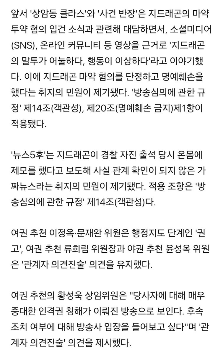 방심위, 지드래곤 마약 단정 보도 JTBC 의견 청취 결정
반년만이지만 우리가 넣은 민원의 효과 보기..🫠