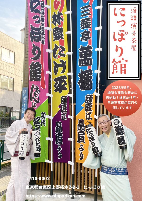 上野桜木へ移り、昨年2023年5月21日に新にっぽり館がオープン。

今日で丸一年となりました！

これからも林家たけ平・三遊亭萬橘が公演して参ります！

ご来場お待ちしております！

#にっぽり館