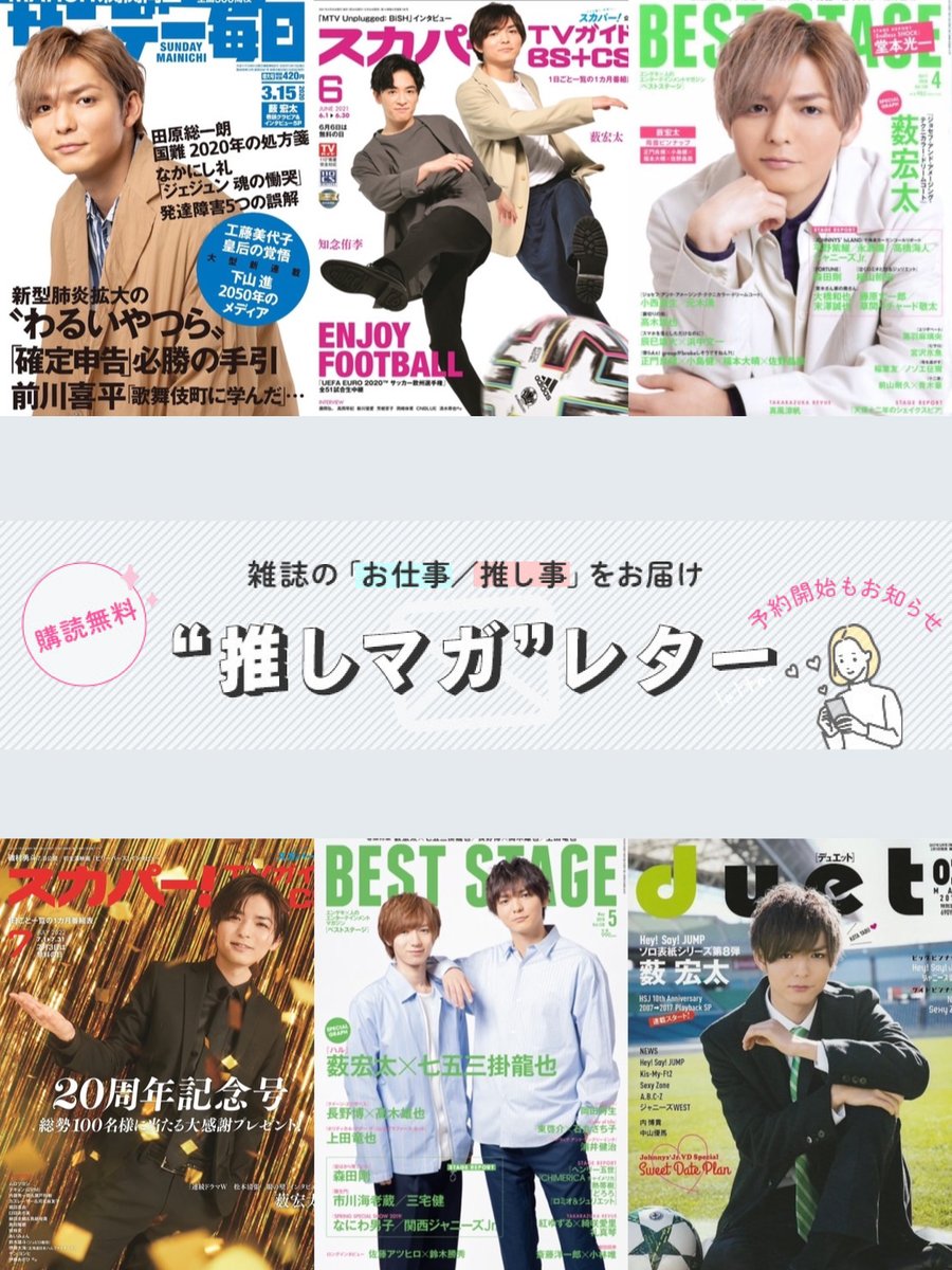 Fujisan's tweet photo. ／
推しが載っている雑誌📚情報を
お届けする "推しマガ"レターはじめました📢⚡
＼
#薮宏太 さん💚(#HeySayJUMP)の
表紙情報もお届けしています📩💕💕
忙しくて情報を追いきれない方は必見です👀❗️
▶️https://t.co/BHgCRqyqIJ
推しマガレター��って…？
詳細はプロフィール欄のURLへ🔍✨ https://t.co/Aul8UoEJGh