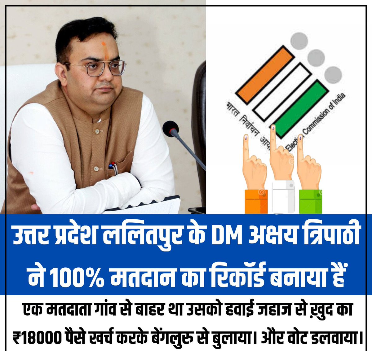 उत्तर प्रदेश ललितपुर के सोलदा गांव में DM अक्षय त्रिपाठी ने इस चुनाव में 100% मतदान का रिकॉर्ड बनाया हैं, यहां क्या कहता है सट्टा बाजार
#election2024 #LoksabhElection2024
