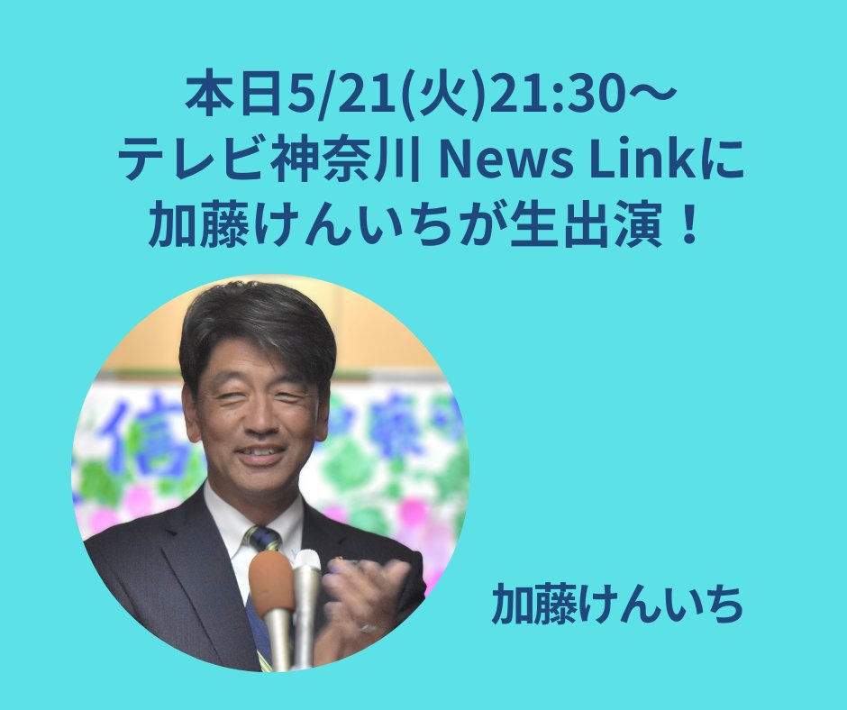 📣【 #加藤けんいち 本日5/21(火) テレビ生出演のお知らせ】
本日21:30から、テレビ神奈川( #tvk )の番組 #NewsLink に、加藤けんいちが出演予定です。
お時間が合いましたらご覧ください。
#加藤憲一 #小田原市