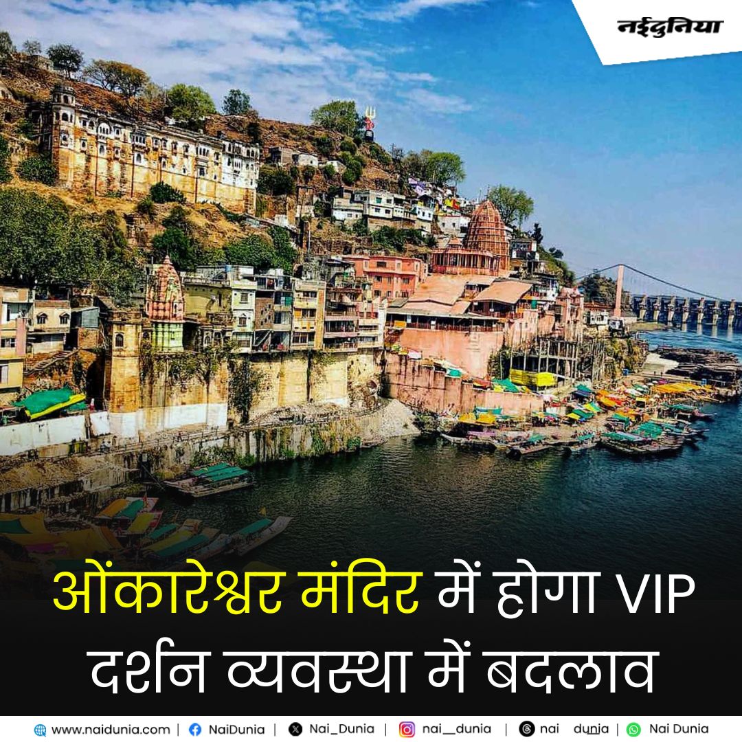Nai_Dunia's tweet image. shorturl.at/ZlSpq || ओंकारेश्वर मंदिर में होगा वीआईपी दर्शन व्यवस्था में बदलाव
#OmkareshwarTemple #VIPDarshan #MPNews