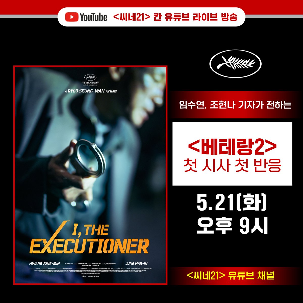 cine21_editor's tweet photo. 오늘 오후 9시, 🌿#칸영화제 <베테랑2>의 첫 시사 라이브!
생생한 칸의 현장을 <씨네21> 유튜브 채널에서 만나요!
#황정민 #정해인 #류승완감독 https://t.co/x2d0CkWYuu