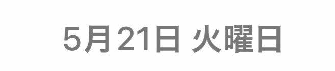 今日で25歳になりました！！
