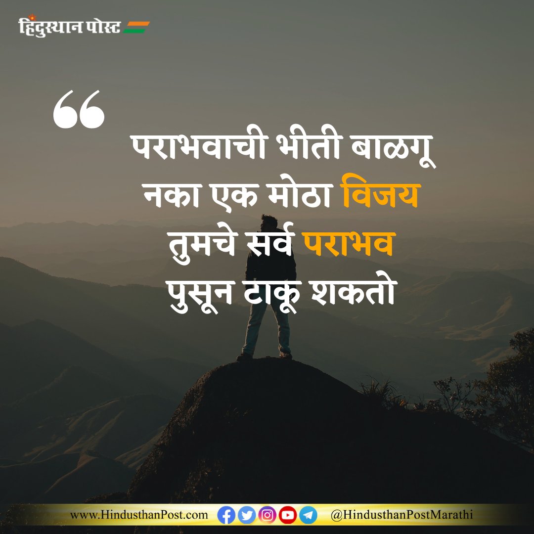 आजचा सुविचार.  
.  
.  
.  
#Suvichar #hindusthanpost #motivation #goodthoughts #dailypost #marathi #hindusthanpostmarathi #Encouragement #Growth #Affirmation #positivity #Selfimprovement #Inspiration #Gratitude