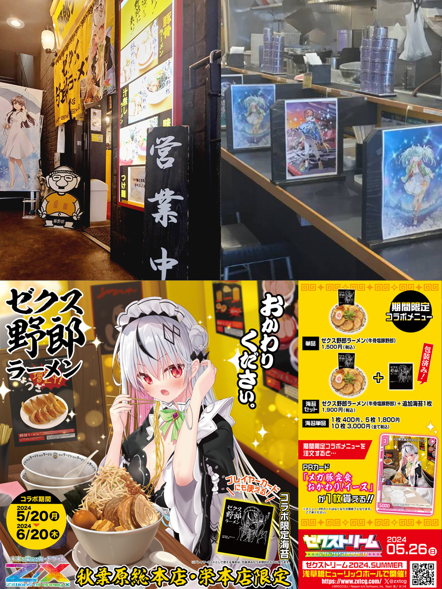 6月20日までZ/X・野郎ラーメンコラボ開催中🫶 秋葉原総本店・栄本店の2