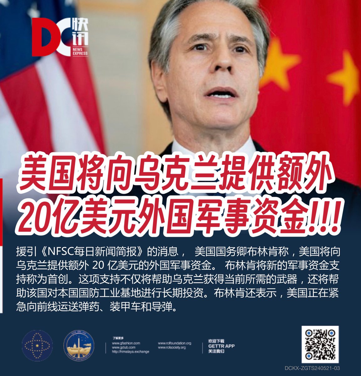 美国将向乌克兰提供额外 20亿美元外国军事资金!!! 援引《NFSC每日新闻简报》的消息，美国国务卿布林肯称，美国将向乌克兰提供额外 20