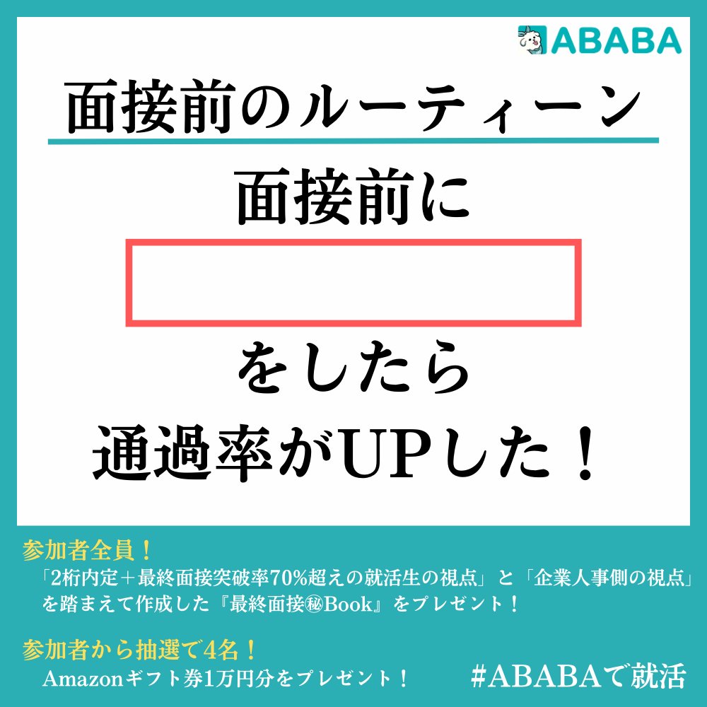 ababa__official's tweet photo. 【参加者全員にプレゼント！】
□に入る行動とは！？🤔

🌞参加方法とプレゼント🌞
①リポスト+ABA婆にDM（なんでもOK）
→全員に「最終面接の突破率を限りなく上げる方法」を伝授！

さらに！
②画像のお題に回答+「#ABABAで就活」をつけて引用リポスト
→抽選で4名様に1万円分のAmazonギフト券