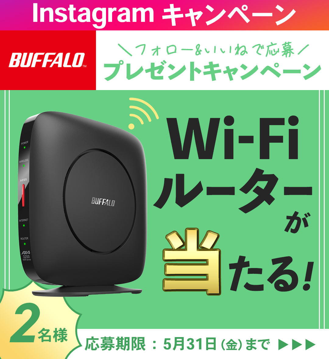 BUFFALO_jp_info's tweet photo. ／
Instagram CP🎊
バッファローのIGサポートアカウントで
キャンペーン中です🎁
＼

Wi-Fi 6対応ルーター
が2名様に当たる🎁
1⃣バッファロー公式サポートIGアカウント(buffalo_support)をフォロー
https://t.co/jwUNCE76bi
2⃣固定のキャンペーン投稿にいいね❤

⌛5月31日 まで https://t.co/bW0YDNmOq3