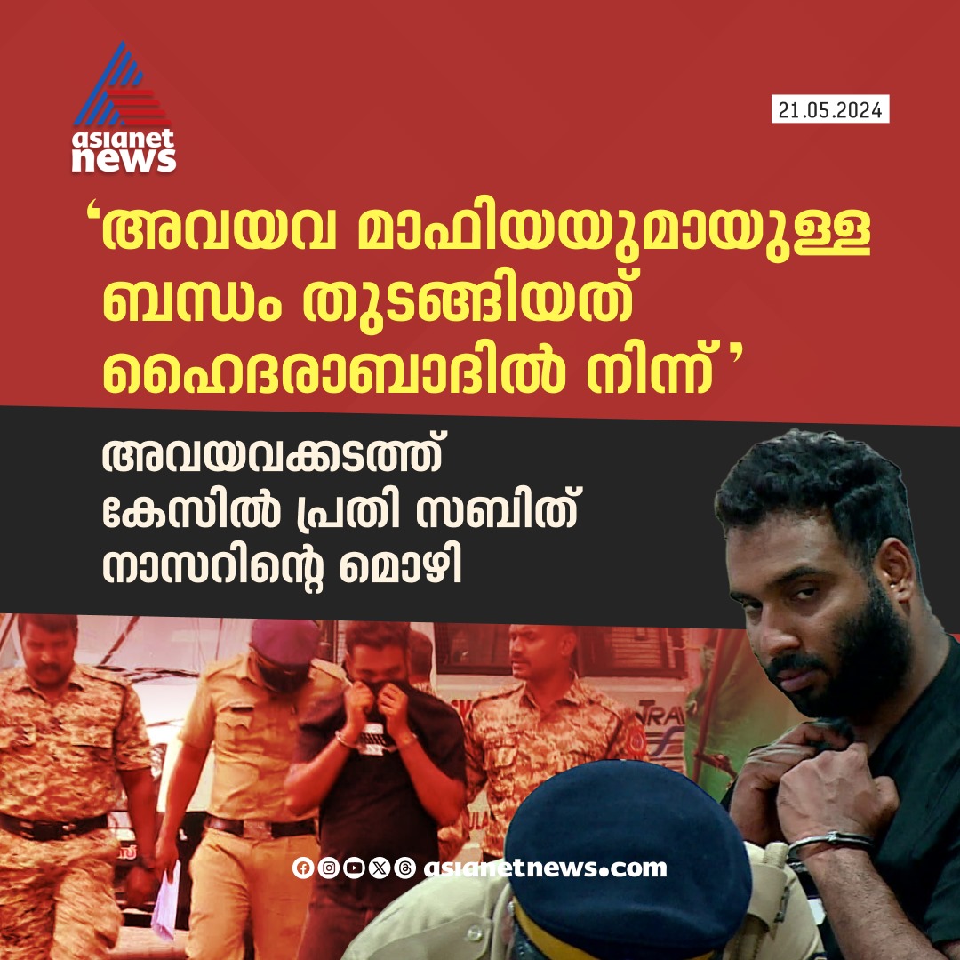 AsianetNewsML's tweet photo. അവയവക്കടത്ത് കേസിൽ സബിത്തിന്റെ മൊഴി 
🔗 https://t.co/2gSr87I0qy
#OrganTraffickingCase #Sabith https://t.co/oF5S4oAKwp