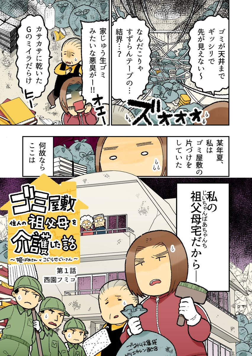 ゴミ屋敷住人の祖父母を介護した話(1/4)
#漫画が読めるハッシュタグ 